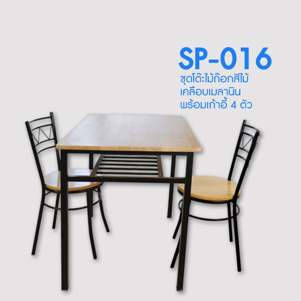 ชุดโต๊ะไม้ SP-016