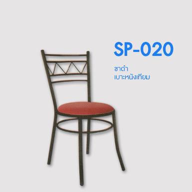 เก้าอี้ SP-020