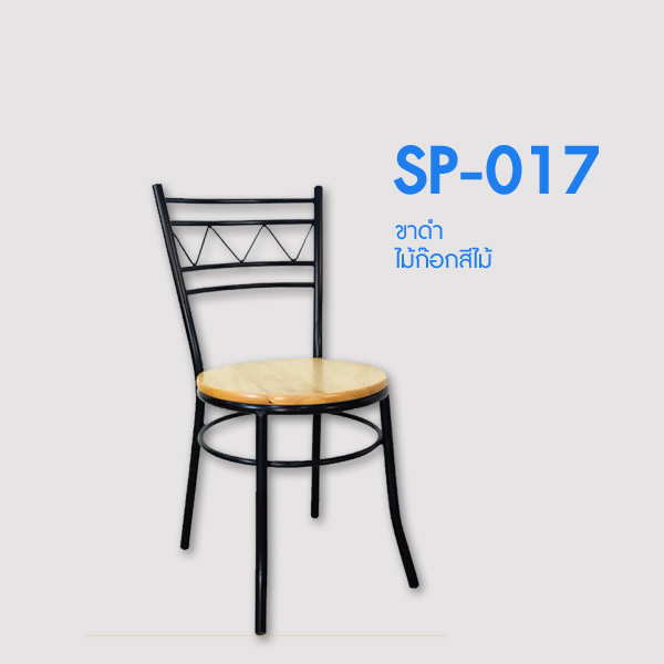เก้าอี้ SP-017
